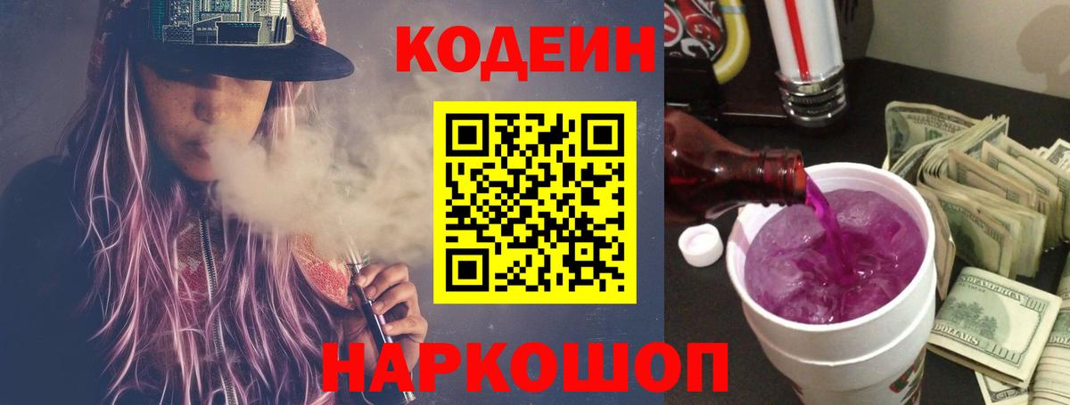 Кодеиновый сироп Lean Purple Drank Клин